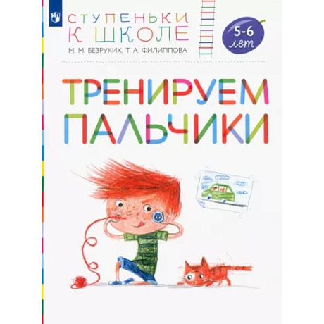 Фото Тренируем пальчики. Пособие для детей 5-6 лет. ФГОС ДО