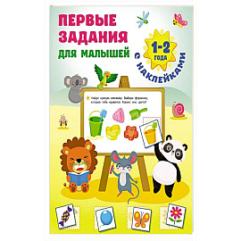 Первые задания для малышей. 1-2 года