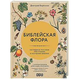 Библейская флора