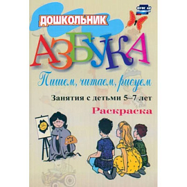 Азбука. Пишем, читаем, рисуем. Занятия с детьми 5-7 лет. ФГОС ДО