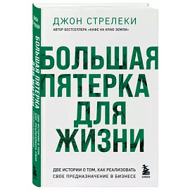 Большая пятерка для жизни. Две истории о том, как реализовать свое предназначение в бизнесе