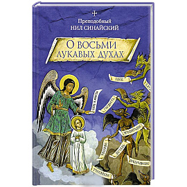 О восьми лукавых духах