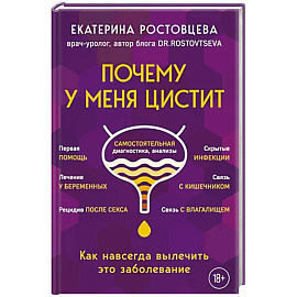 Почему у меня цистит. Как навсегда вылечить это заболевание