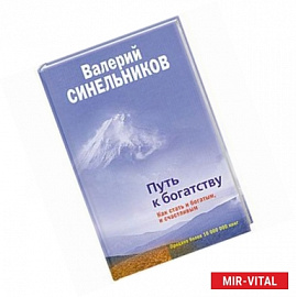 Путь к богатству. Как стать и богатым, и счастливым