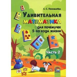 Удивительная математика для почемучек 5 года жизни. В 2-х частях. Часть 2