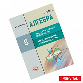 Алгебра. 8 класс. Дидактические материалы. Методические рекомендации. ФГОС