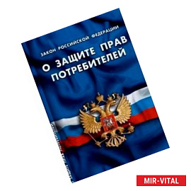 СУИ. Федеральный закон о защите прав потребителей
