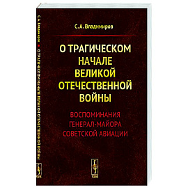 О трагическом начале Великой Отечественной войны. Воспоминания генерал-майора советской авиации