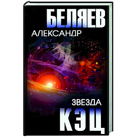 Звезда КЭЦ
