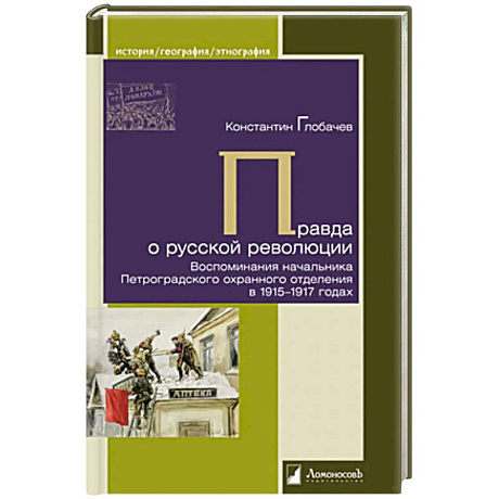 Фото Правда о русской революции. Воспоминания начальника Петроградского охранного отделения в 1915-1917 годах