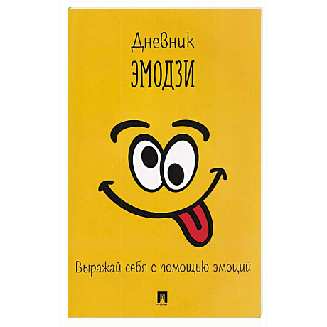 Фото Дневник эмодзи.Выражай себя с помощью эмоций