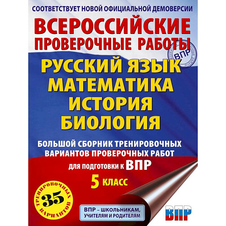 Фото Русский язык. Математика. История. Биология. Большой сборник тренировочных вариантов проверочных работ для подготовки к ВПР. 5 класс