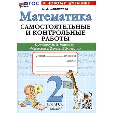 Фото Математика. 2 класс. Самостоятельные и контрольные работы. К учебнику Моро и др.