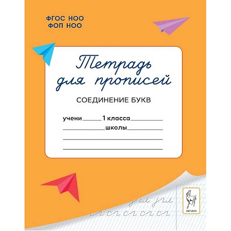 Фото Тетрадь для прописей. 1 класс. Соединение букв