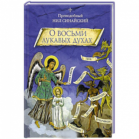 Фото О восьми лукавых духах