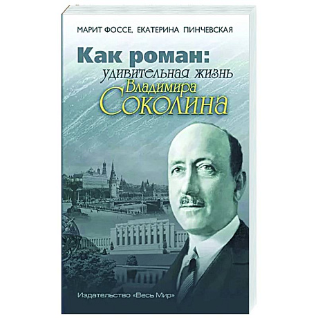 Фото Как роман: удивительная жизнь Владимира Соколина