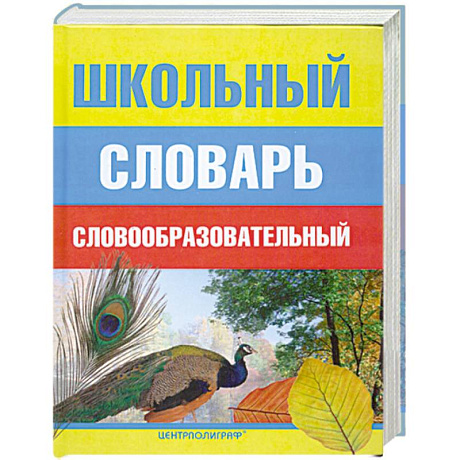 Фото Школьный словообразовательный словарь
