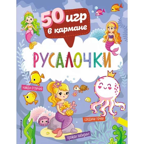 Фото 50 игр в кармане. Русалочки
