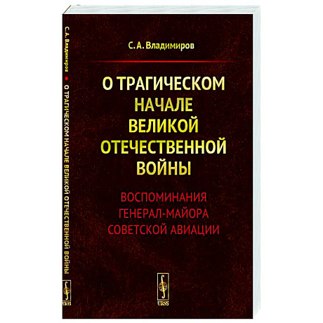 Фото О трагическом начале Великой Отечественной войны. Воспоминания генерал-майора советской авиации