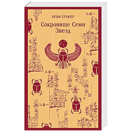 Сокровище Семи Звезд