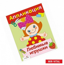 Любимые игрушки