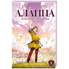 Аланна. Рождение легенды