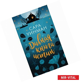 Дивная книга истин