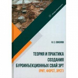 Теория и практика создания буроинъекционных свай ЭРТ (РИТ, ФОРСТ, ЭРСТ)