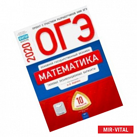 ОГЭ-20 Математика. Типовые экзаменационные варианты. 10 вариантов