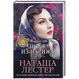 Швея из Парижа