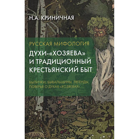 Русская мифология. Духи-'хозяева' и традиционный крестьянский быт. 2-е издание.