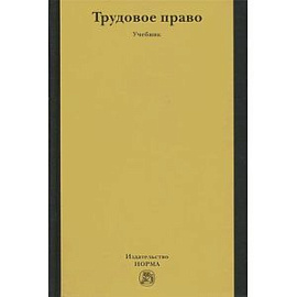 Трудовое право
