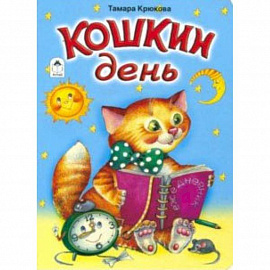 Кошкин день (книжки на картоне)