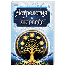 Астрология в аюрведе