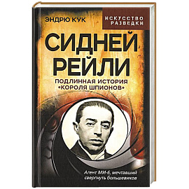 Сидней Рейли. Подлинная история «короля шпионов»