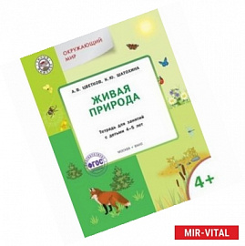 Окружающий мир. Живая природа. Тетрадь для занятий с детьми 4-5 лет. ФГОС