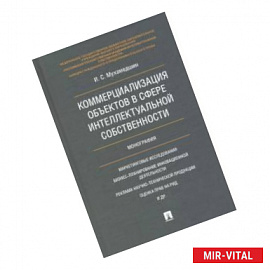 Коммерциализация объектов в сфере интелл.собств.тв