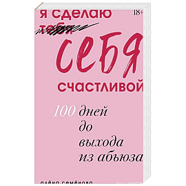 Я сделаю себя счастливой. 100 дней до выхода из абьюза