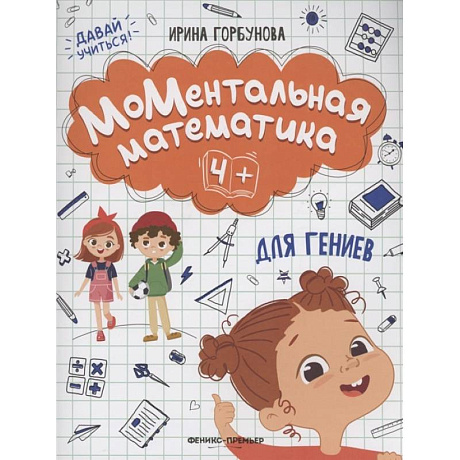 Фото МоМентальная математика для гениев 4+