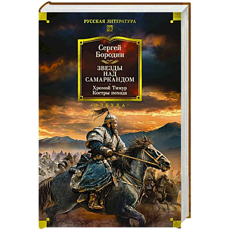 Фото Звезды над Самаркандом. Хромой Тимур .Костры похода