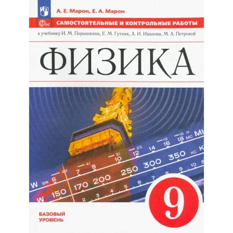 Фото Физика. 9 класс. Самостоятельные и контрольные работы. Базовый уровень