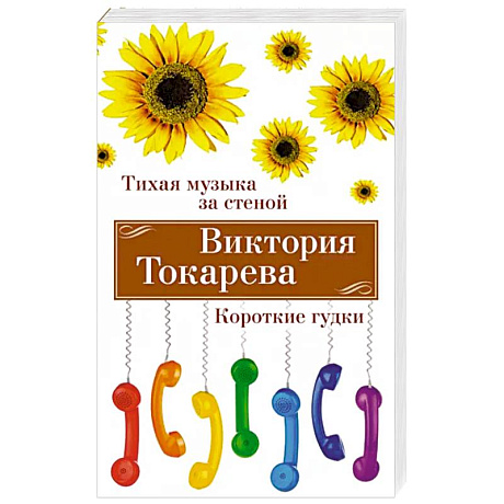 Фото Тихая музыка за стеной. Короткие гудки