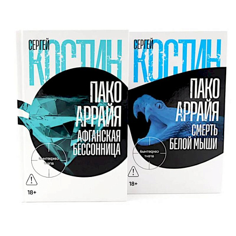 Фото Пако Аррайя. Афганская бессонница. Пако Аррайя. Смерть белой мыши (комплект из 2- книг)