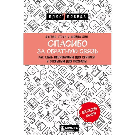 Фото Спасибо за обратную связь. Как стать неуязвимым для критики и открытым для похвалы