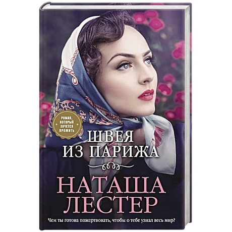 Фото Швея из Парижа