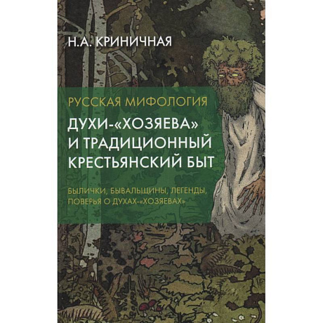 Фото Русская мифология. Духи-'хозяева' и традиционный крестьянский быт. 2-е издание.