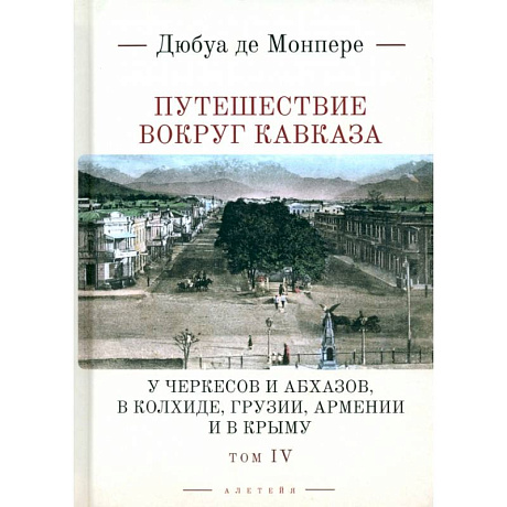 Фото Путешествие вокруг Кавказа. У черкесов и абхазов, в Колхиде, Грузии,  Армении и в Крыму.Том 4