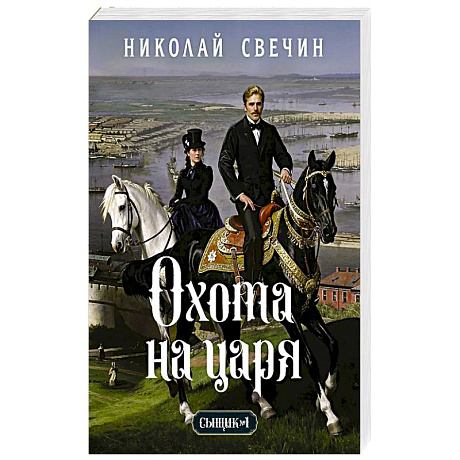 Фото Охота на царя (Сыщик Российской империи, #2)