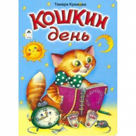 Фото Кошкин день (книжки на картоне)