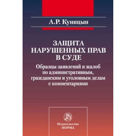 Фото Защита нарушенных прав в суде: образцы заявлений и жалоб по административным, гражданским и уголовным делам с комментариями
